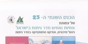 תכנית הכנס השנתי ה 23